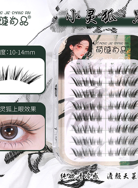 新中式深棕清透小灵狐假睫毛