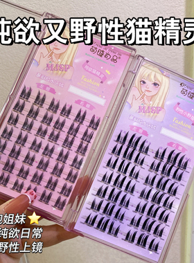 萌睫尚品甜酷小野猫野性浓密