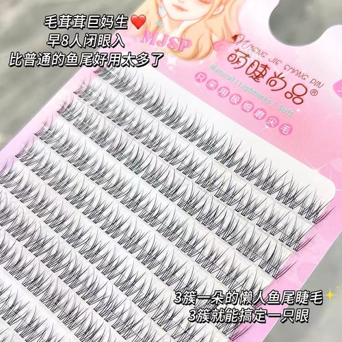 妈生感懒人鱼尾假睫毛自然仿真细透明梗单簇分段式日常素颜仙子毛 - 图1