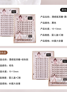 萌睫尚品深棕狐系分段斜飞假睫毛