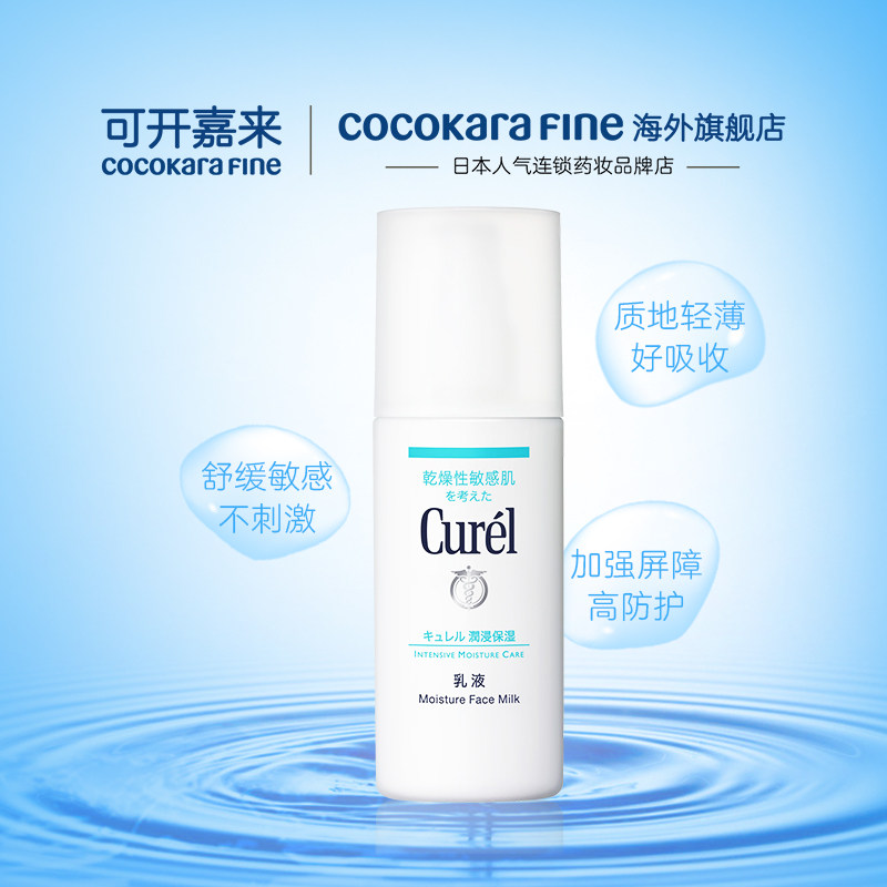 日本curel珂润正品敏感肌保湿乳液 CocokaraFine海外乳液/面霜