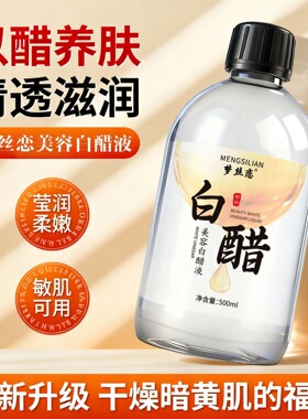 梦丝恋美容白醋液护肤洗脸醋亮肤