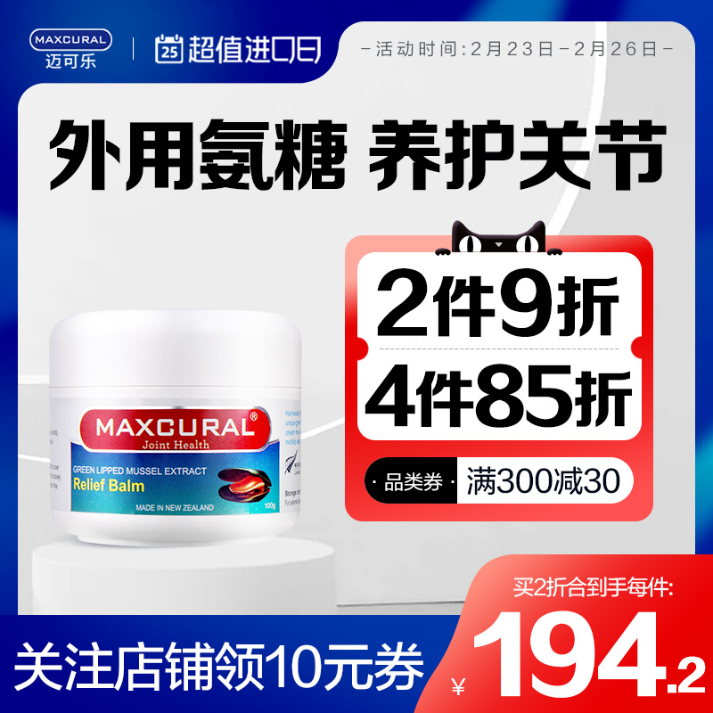 MAXCURAL迈可乐青口素关节膏涂抹膝盖外用氨糖软骨素维骨力骨胶原