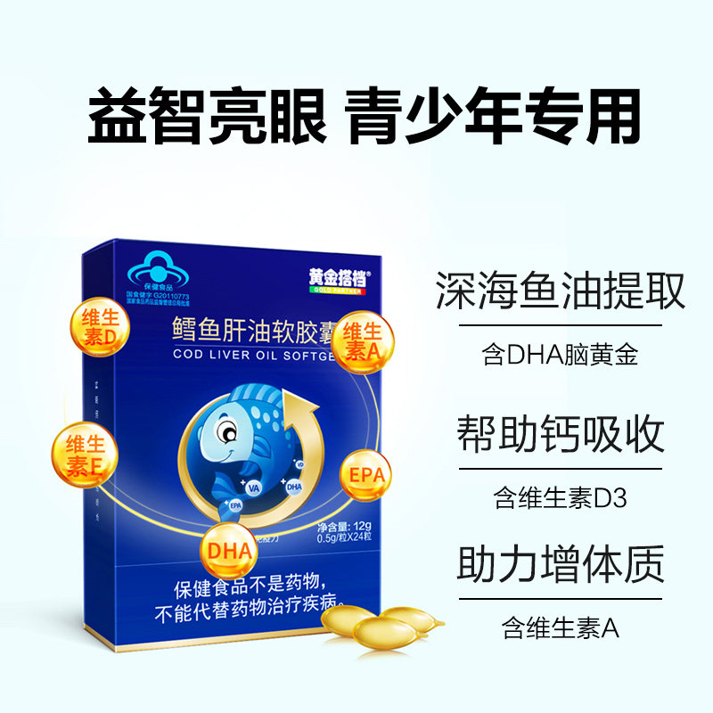 黄金搭档鳕dha深海成人儿童鱼肝油 黄金搭档健久鱼油/深海鱼油
