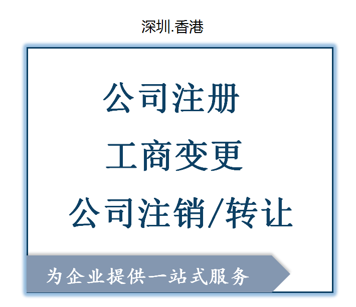 深圳公司注册工商营业执照注销变更年审办理香港公司注册变更年审