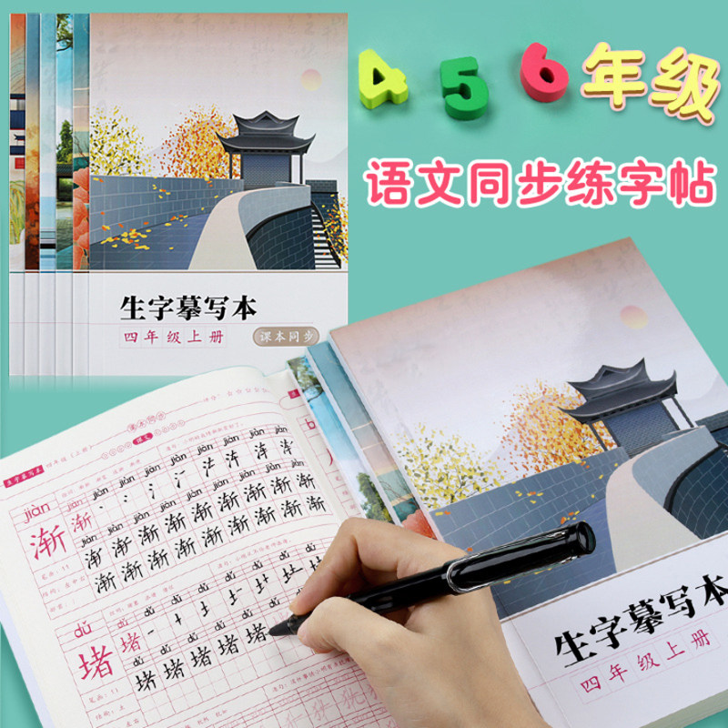 四年级五六年级人教版同步字帖上册下册小学生语文课本笔画笔顺练字本描红每日一练正楷部编版儿童钢笔硬笔书法楷书练习写字练字帖