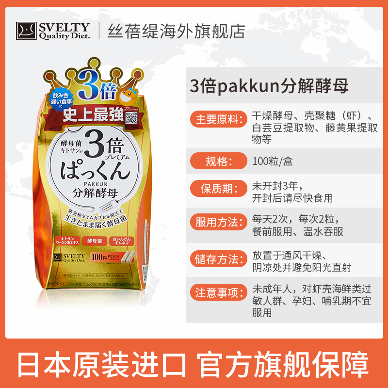 【立即抢购】SVELTY丝蓓缇pakkun3倍分解酵母抗糖丸日本酵素进口 - 图3