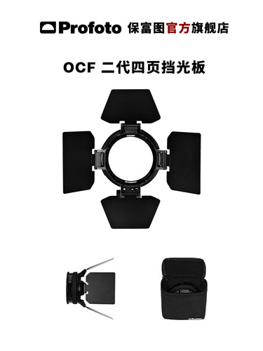 Profoto保富图 OCF 二代四页挡光板 - 图3