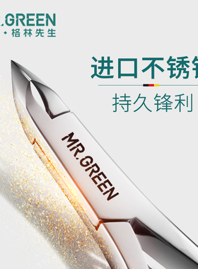 德国MR.GREEN死皮剪美甲专业工具