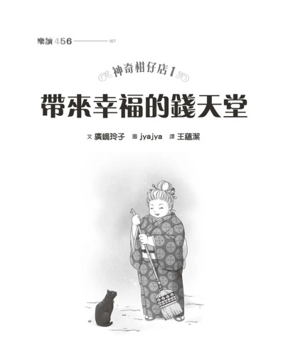 预售 神奇柑仔店1：带来幸福的钱天堂 广嶋玲子 亲子天下 进口原版 - 图0