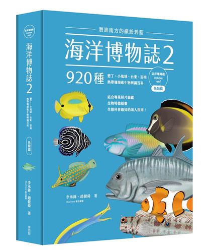 现货 海洋博物志2｜近岸珊瑚礁｜：潜进南方的缤纷碧蓝！920种热带珊瑚礁生物辨识百科 合售 22 李承录, 赵健舜 麦浩斯 进口原版 - 图1