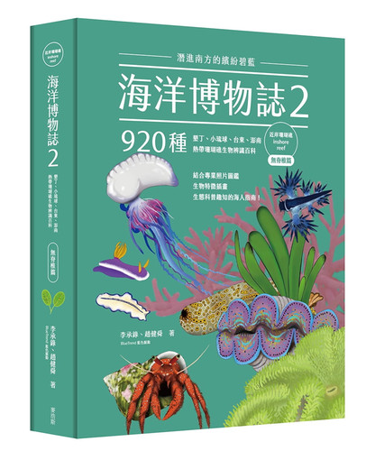现货 海洋博物志2｜近岸珊瑚礁｜：潜进南方的缤纷碧蓝！920种热带珊瑚礁生物辨识百科 合售 22 李承录, 赵健舜 麦浩斯 进口原版 - 图0