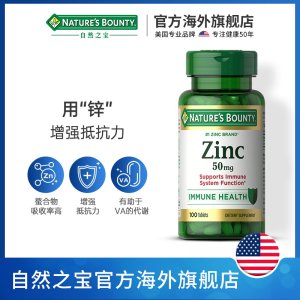 自然之宝美国葡萄糖酸锌片50mg100粒锌片补锌男性成人增强抵抗力