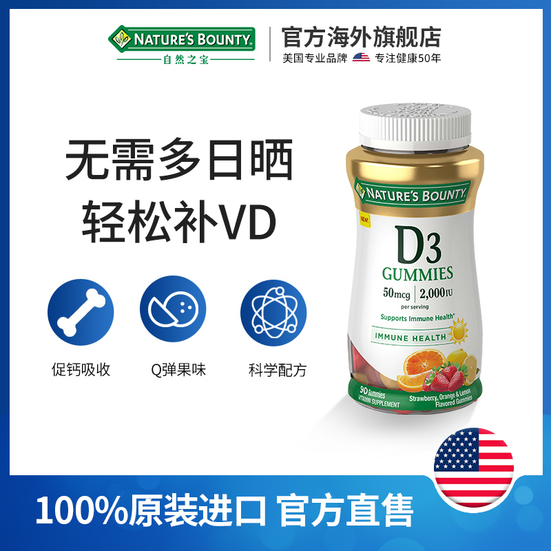 自然之宝维生素D3软糖男女补钙促进钙吸收水果味软糖维D90粒 - 图0