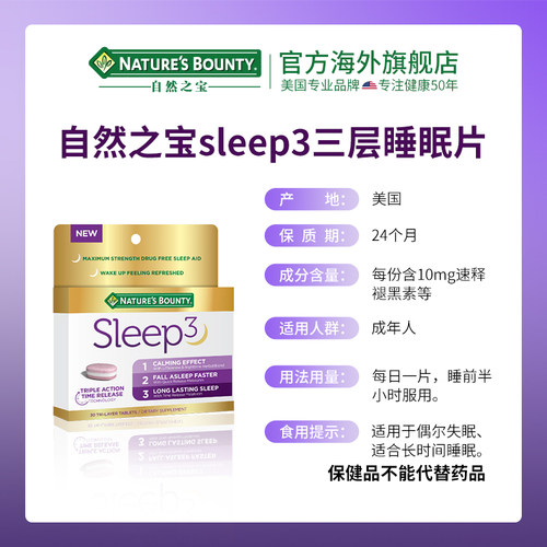 雀巢自然之宝美国褪黑素sleep睡眠片三重速释非软糖30粒褪黑素片 - 图3