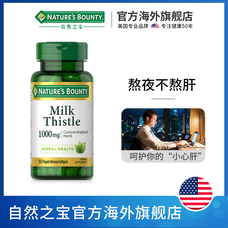 自然之宝片软胶囊50粒高浓度奶蓟草 NaturesBounty自然之宝海外蓟类