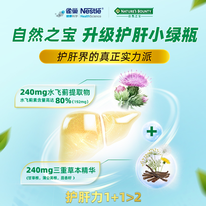 自然之宝奶蓟草片软胶囊护肝片50粒高浓度肝脏水飞蓟解酒熬夜进口