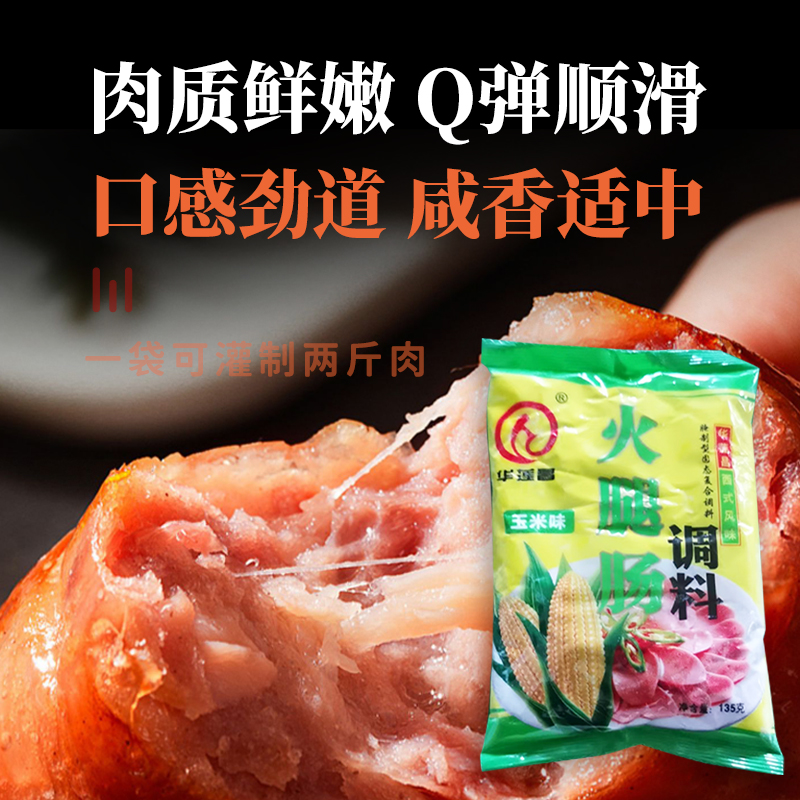 华莲昌自制做火腿肠的专用调料商用玉米味脆皮肠烤肠料加工罐肠料 - 图2