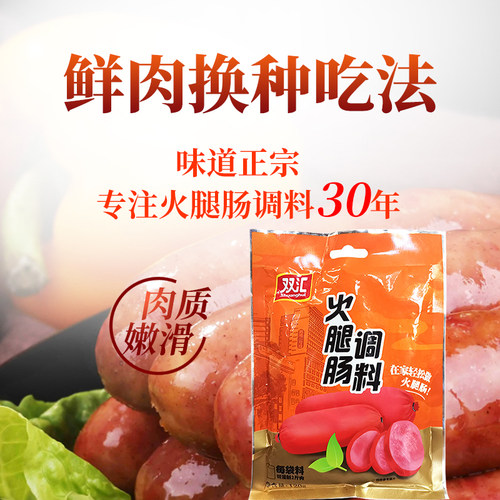 双汇火腿肠调料商用脆皮烤肠自做香肠午餐肉专用自制火腿肠调味料 - 图1