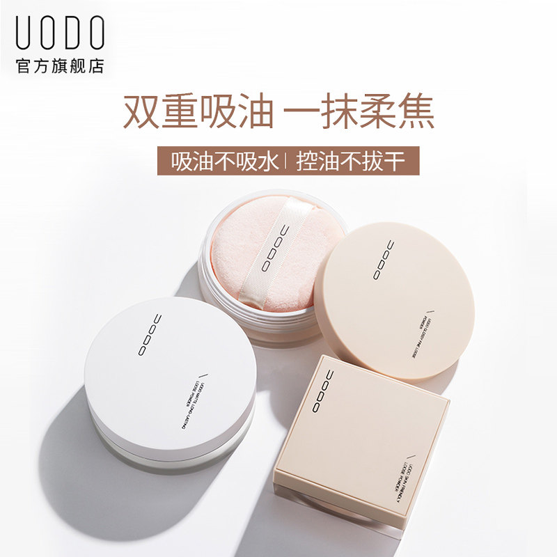 uodo散粉控油定妆持久不脱妆油皮 melyshop蜜粉/散粉