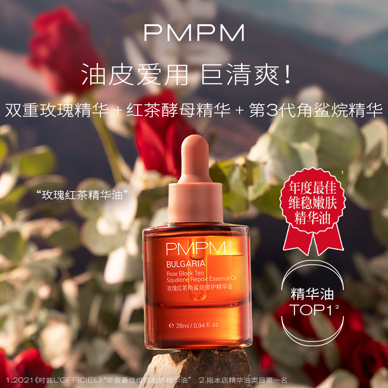 pmpm精华油玫瑰红茶提亮精华肌底液 melyshop精华油