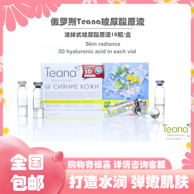 俄罗斯Teana玻尿酸精华液原液涂抹式水光针安瓶抗皱紧致补水保湿1 - 图2