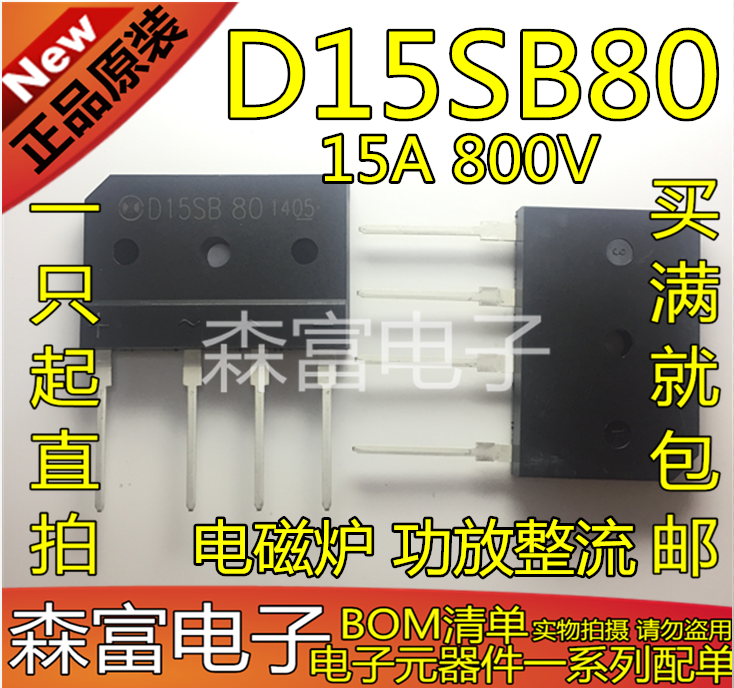 整流桥 D15SB80/ D15XB80 15A 800V 全新原装 电磁炉 功放整流 - 图2