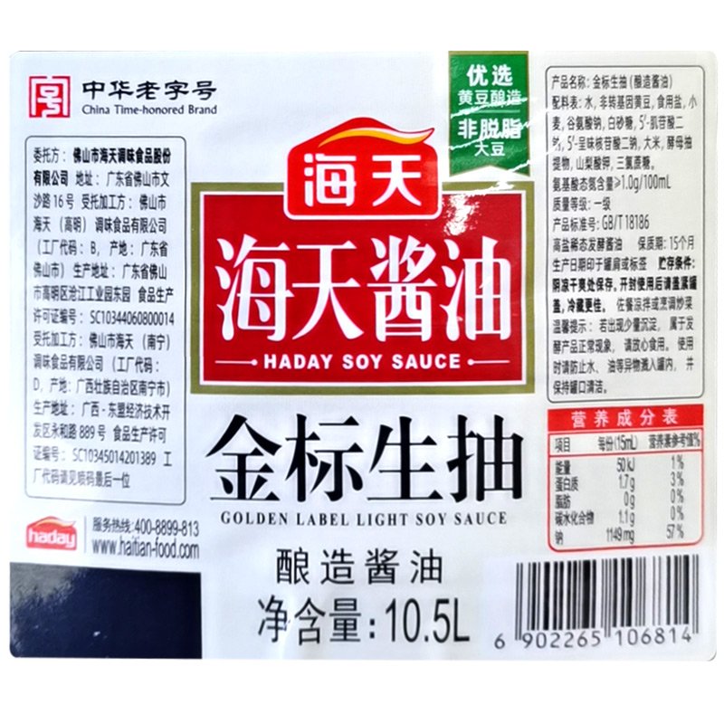 海天酱油金标生抽10.5L*2桶餐饭店快餐店食堂饮商用调味酿造酱油