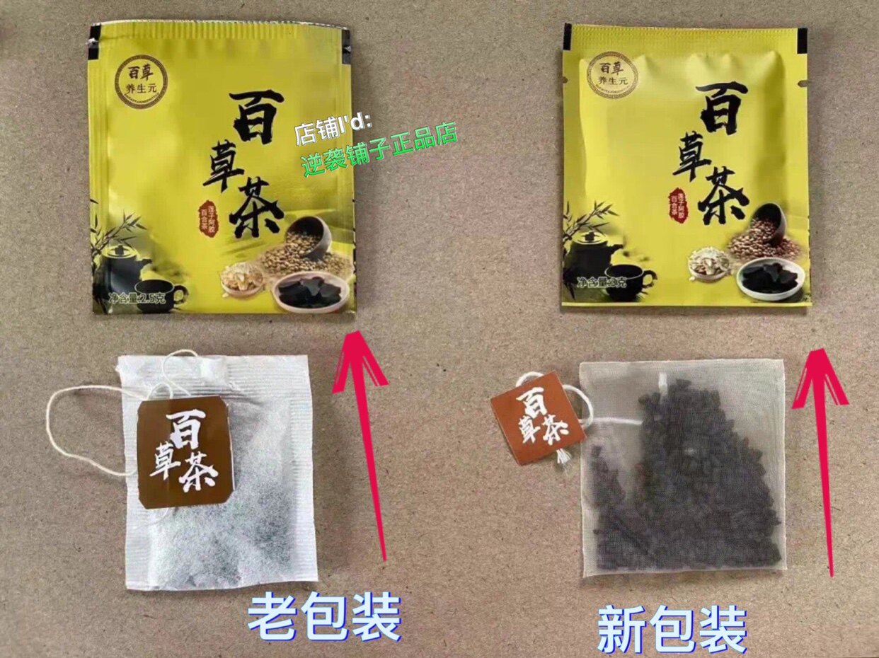 百草养生元微商同款百草茶微商同款正品支防伪查验