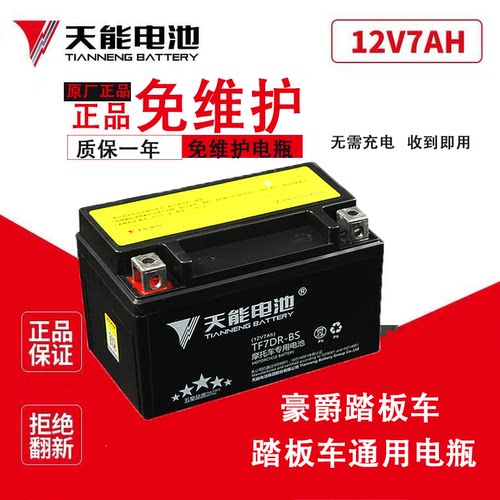摩托车电瓶YTX7A-BS免维护豪迈UU UY悦星125踏板通用蓄电池12V7AH - 图0