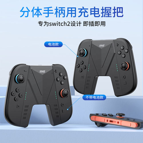 良值(IINE)适用任天堂Switch/Switch2手柄握把 便携充电器 左右手柄充电手把底座 JC支架 NS新机switch2配件 - 图1
