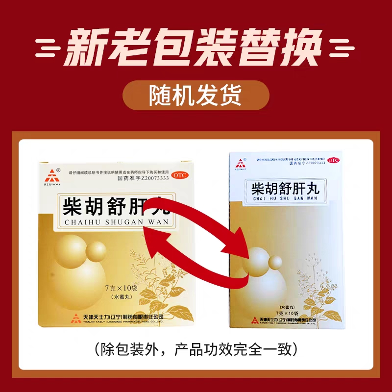 天士力柴胡舒肝丸10袋/盒柴胡疏肝散丸理气正品消胀养护中药肝QXC