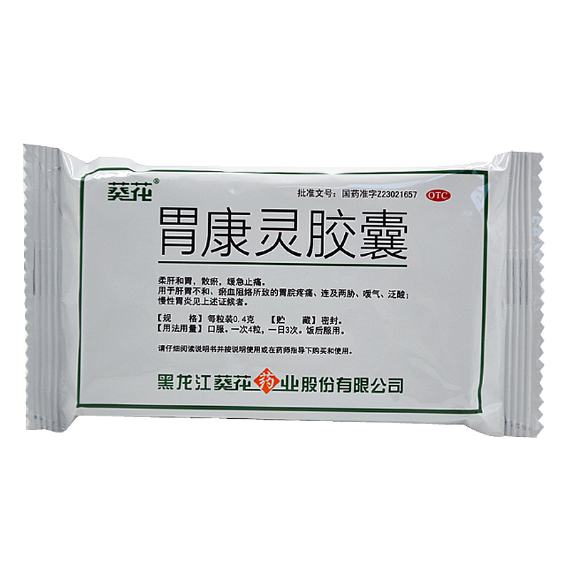 低价处理】葵花 胃康灵胶囊0.4g*24s柔肝和胃散瘀止痛慢性胃炎QXN