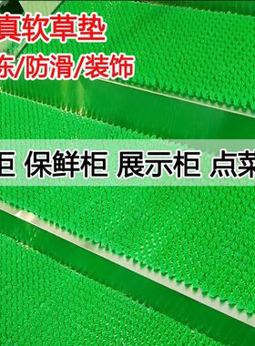 水果冰箱防冻垫人造草坪