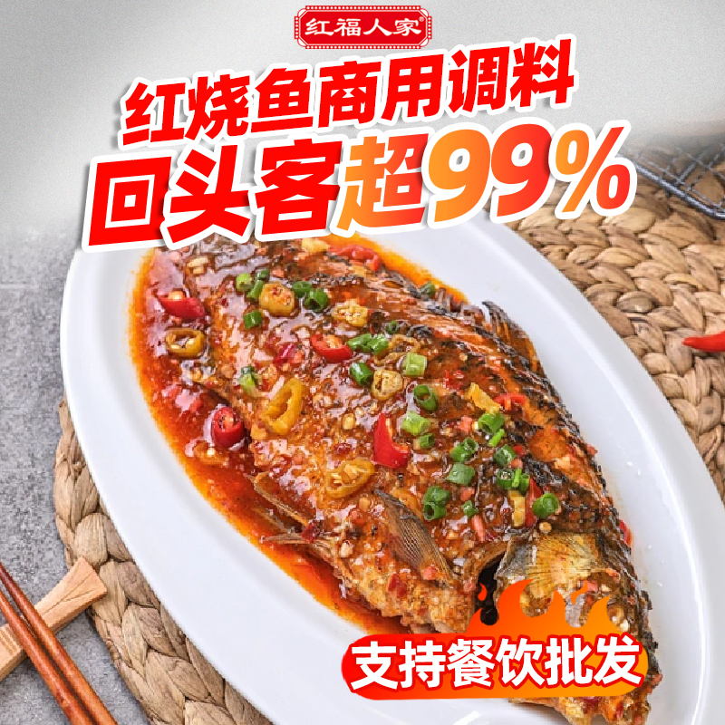 红福人家红烧鱼调料包店用红烧带鱼排骨香辣酱料配方160g - 图1