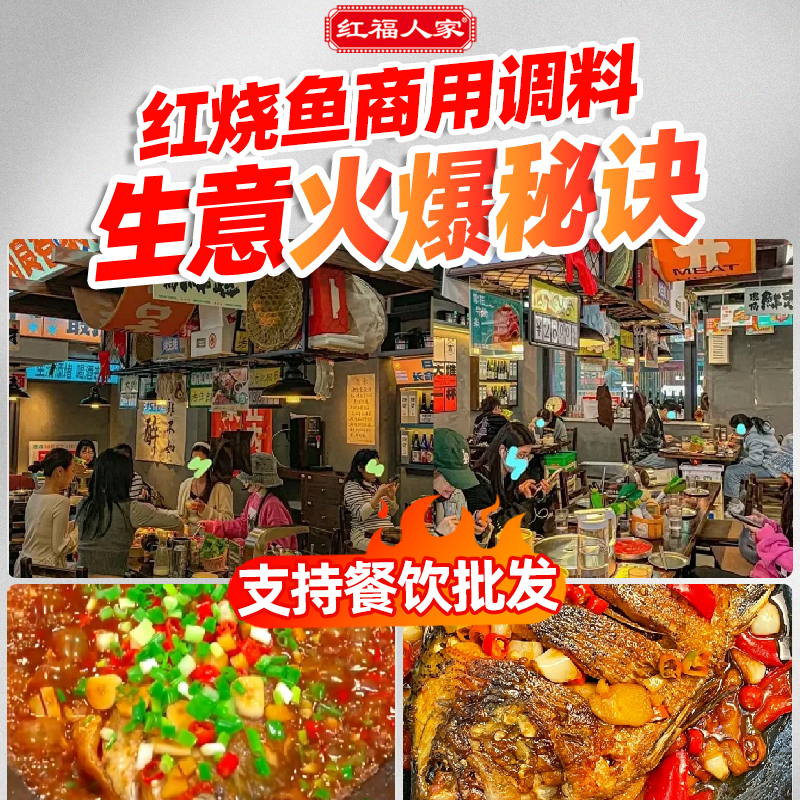 红福人家红烧鱼调料包店用红烧带鱼排骨香辣酱料配方160g - 图0