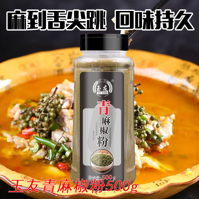 玉友青花椒粉500g藤椒粉四川花椒粉 热品库 性价比省钱购
