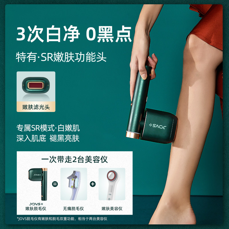 【8大认证】jovs二代多功能嫩肤家用 JOVS脱毛仪器