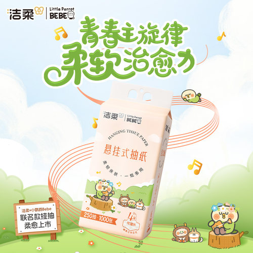 洁柔便利抽挂抽小鹦鹉BEBE联名款悬挂式抽纸立体压花-N - 图0