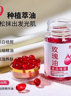 玫瑰精油维生素e胶囊美白淡斑去