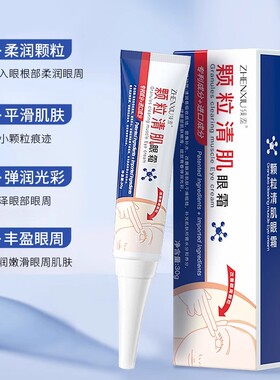 臻羞颗粒清肌眼霜眼部脂肪粒眼周