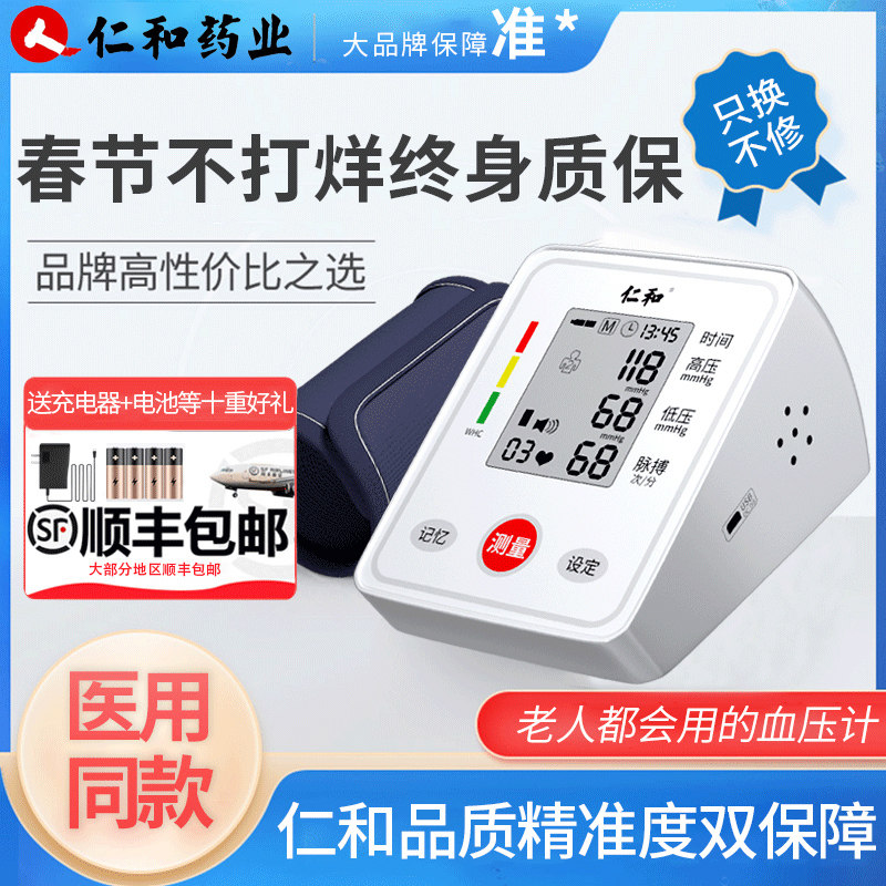 仁和全自动电子家用高臂式血压计 仁和宜福血压计（电子血压计）