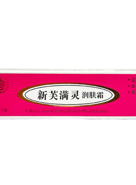 承康新芙满灵霜祛痘正品