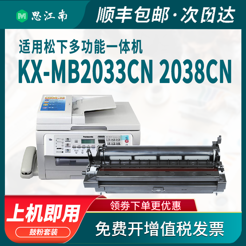 【顺丰包邮】适用松下kx-mb2033cn硒鼓2038打印复印多功能一体机FAD416CN 2003cn FAT415CN粉盒2083 2008粉仓 - 图0