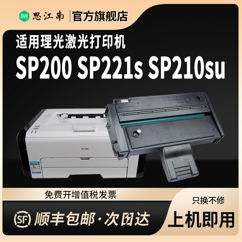 【顺丰包邮】适用理光sp200硒鼓sp221s打印机sp210su sp210sf sp220nw sp201sf碳粉sp211 Aficio 212nw墨粉盒 - 图1