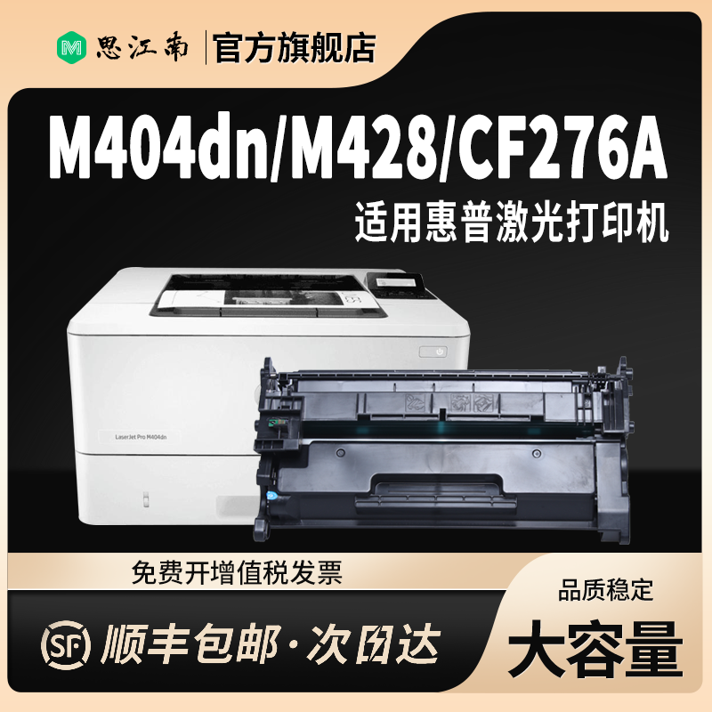 【顺丰包邮】适用惠普m404dn硒鼓CF276A m428dw m404m m428dn m428fdw/fdn粉盒m404n打印机CF258A CF259A墨盒 - 图0