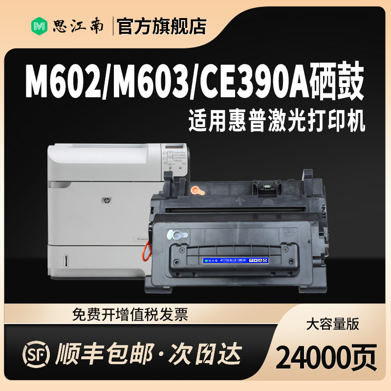 【顺丰包邮】适用惠普M603打印机m602硒鼓m4555 CE390A硒鼓hp600 90a 390a m603n/dn/xh m602x m601 m4555f/h - 图2