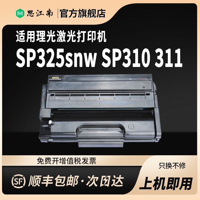 【顺丰包邮】适用理光sp325snw硒鼓sp310 sp320 sp311lc打印机Aficio 310sfn 312 sp325dn/dnw/sf/fnw碳粉 - 图0