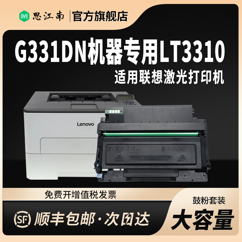 【顺丰包邮】适用联想G331DN粉盒LT3310 LD3310硒鼓Lenovo打印机碳粉盒成像鼓组件鼓架墨盒-图0