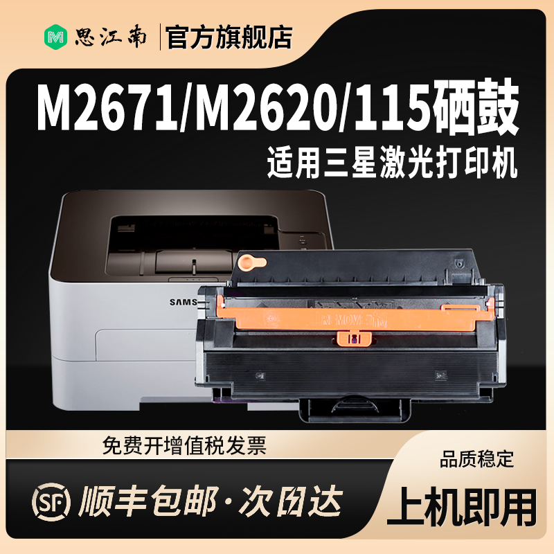 【顺丰包邮】适用三星MLT-D115L硒鼓M2671N/FH/DW黑白激光打印机M2620墨盒M2870FW M2820D M2670FN碳粉M2621 - 图2